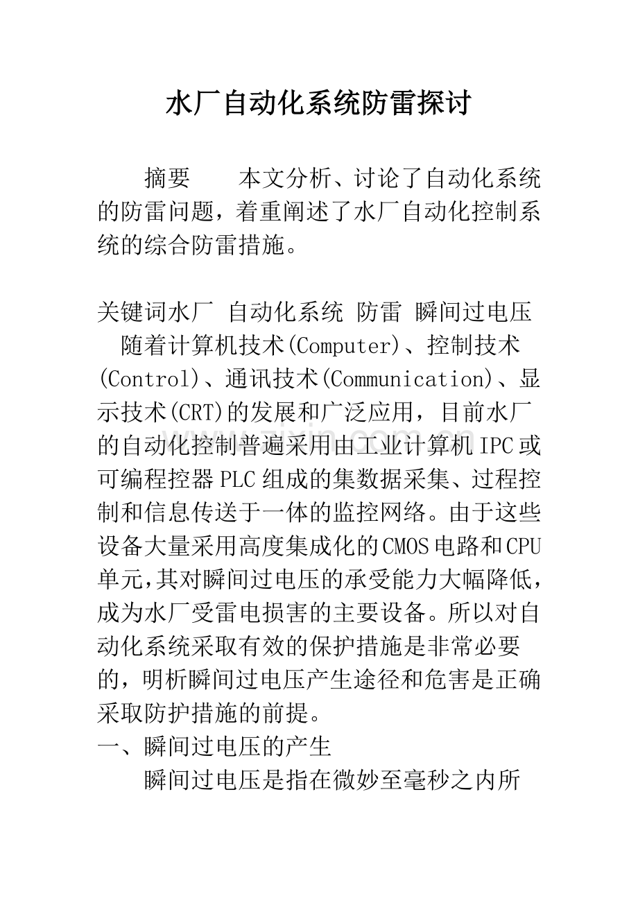 水厂自动化系统防雷探讨.docx_第1页