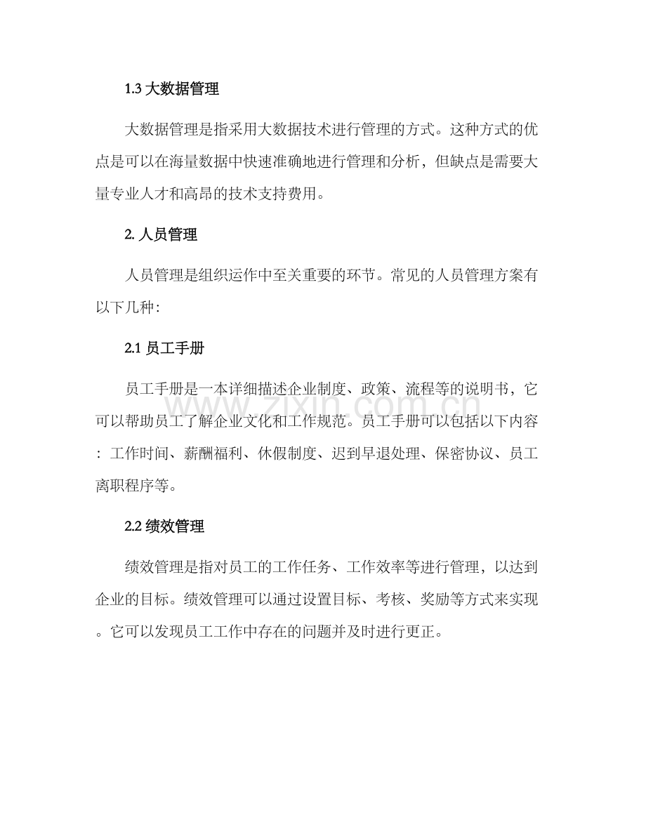 日常管理方案.docx_第2页