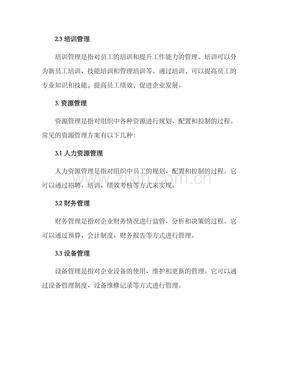 日常管理方案.docx_第3页