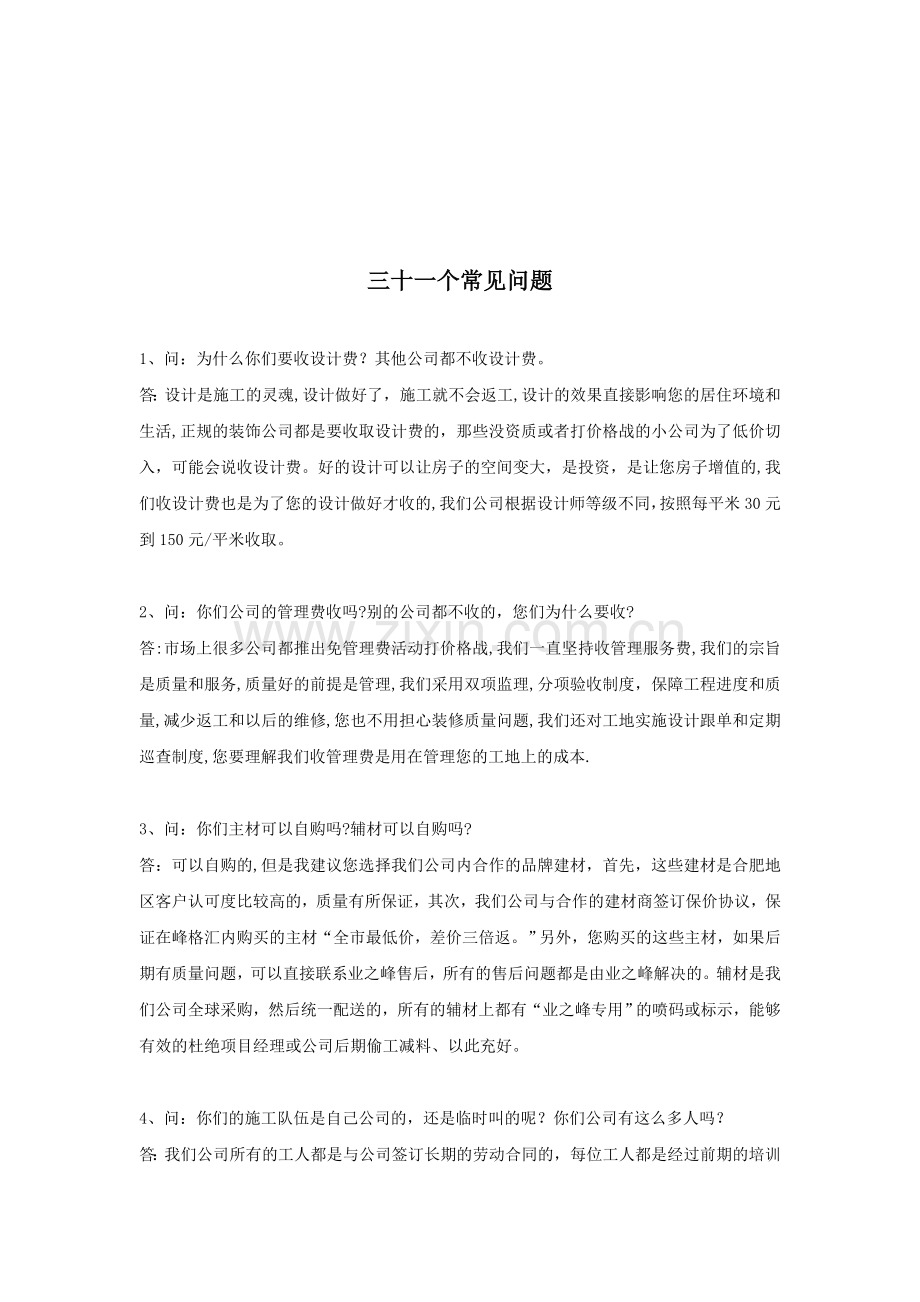 装饰行业中与客户沟通时三十一个常见问题.doc_第1页