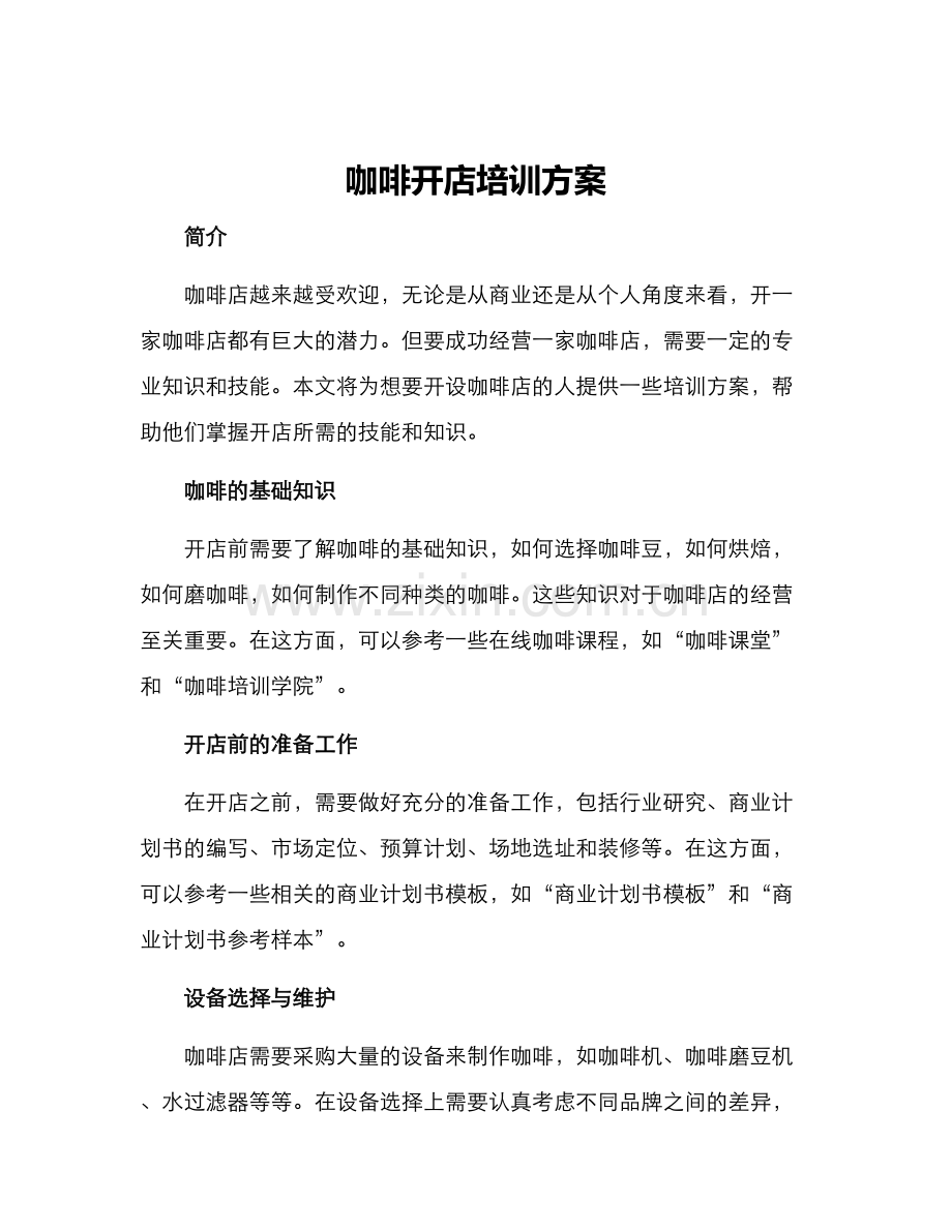 咖啡开店培训方案.docx_第1页