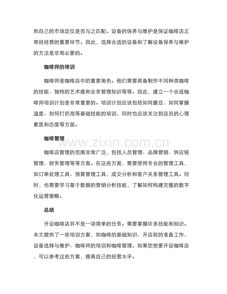 咖啡开店培训方案.docx_第2页