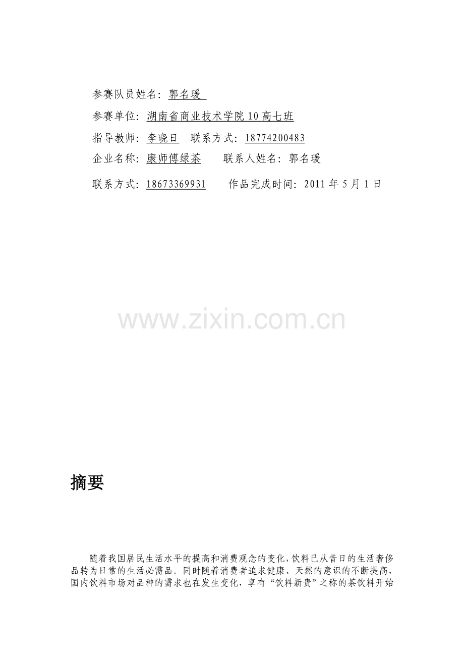 康师傅营销策划书word.doc_第2页