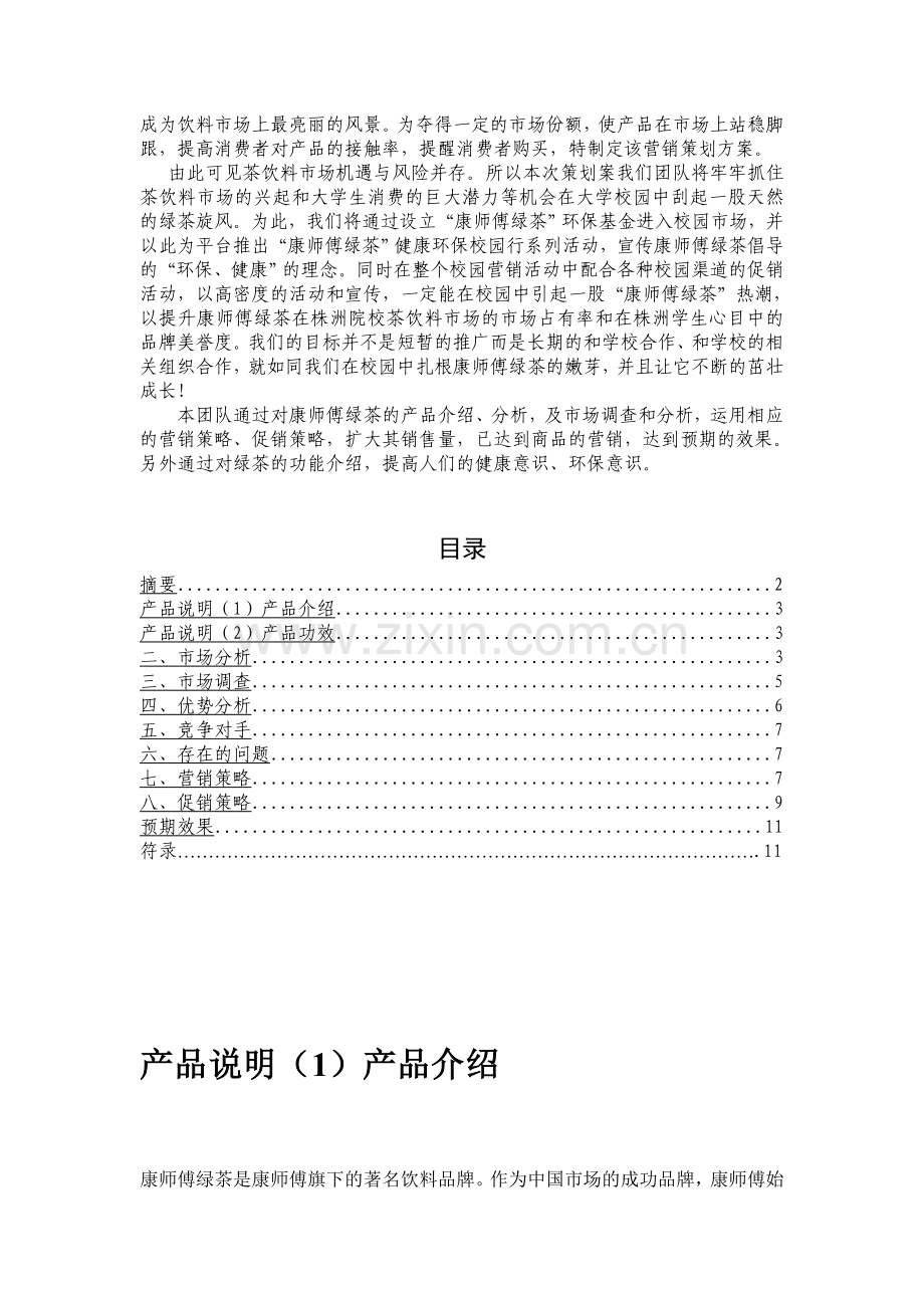 康师傅营销策划书word.doc_第3页