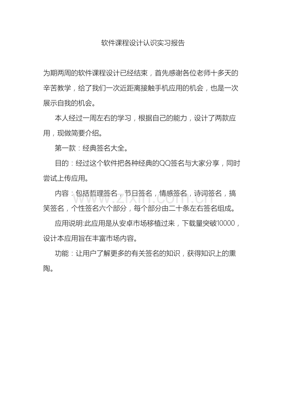 软件课程设计认识实习报告.doc_第2页