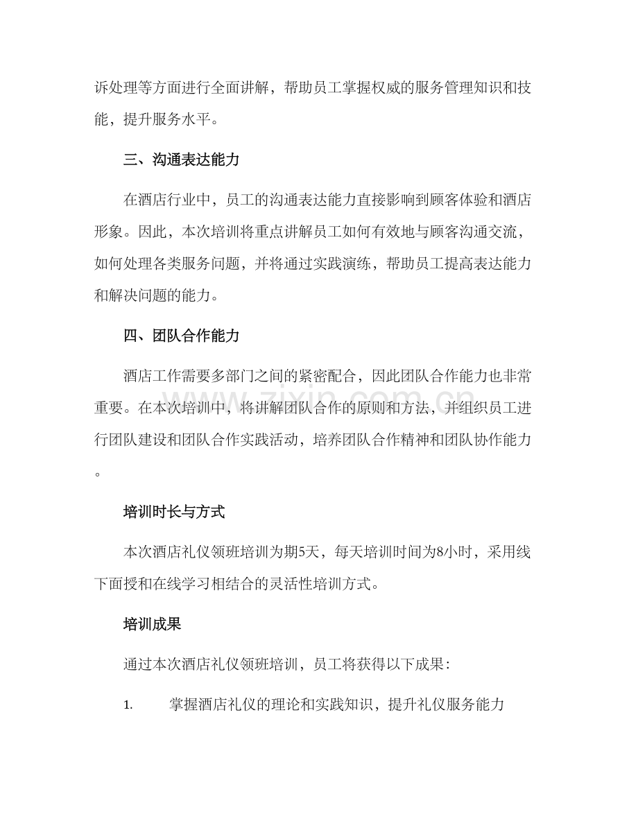 酒店礼仪领班培训方案.docx_第2页