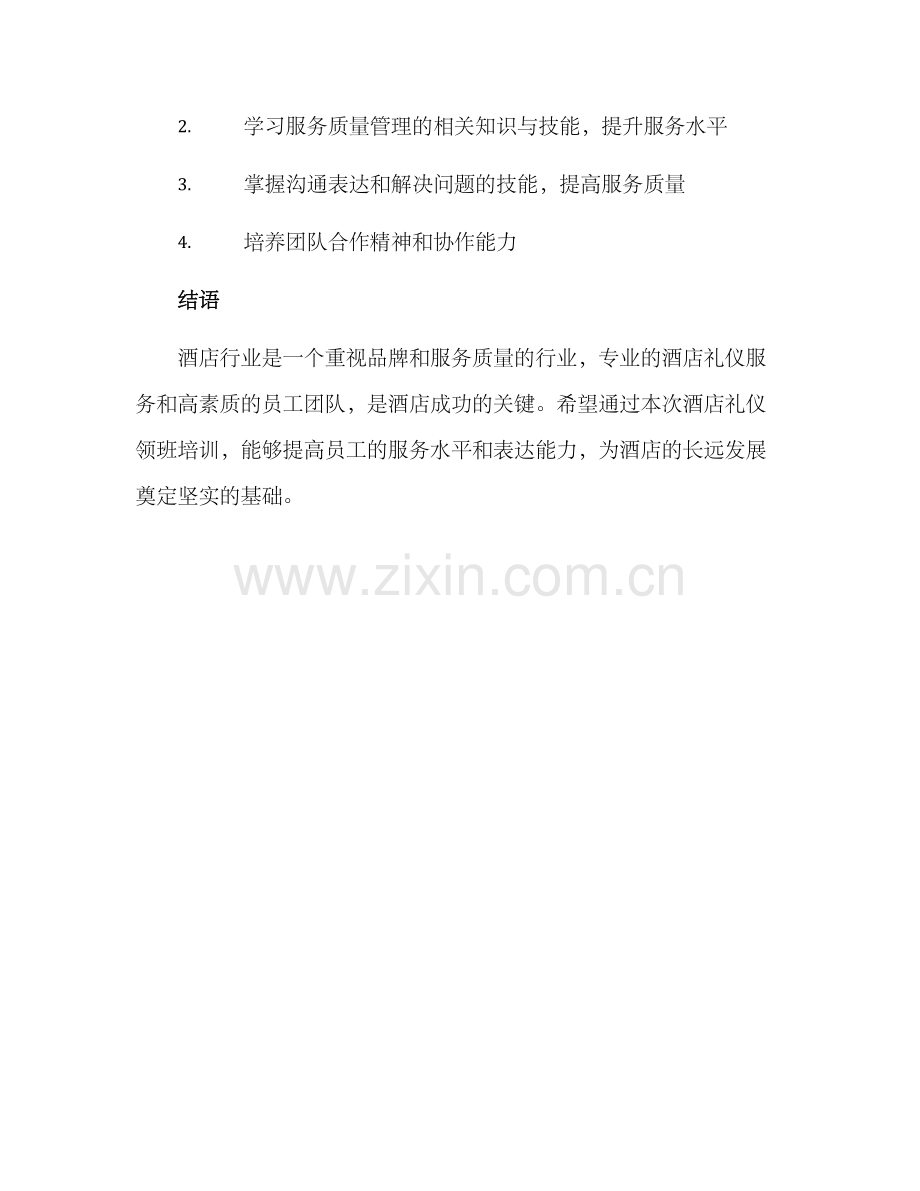 酒店礼仪领班培训方案.docx_第3页