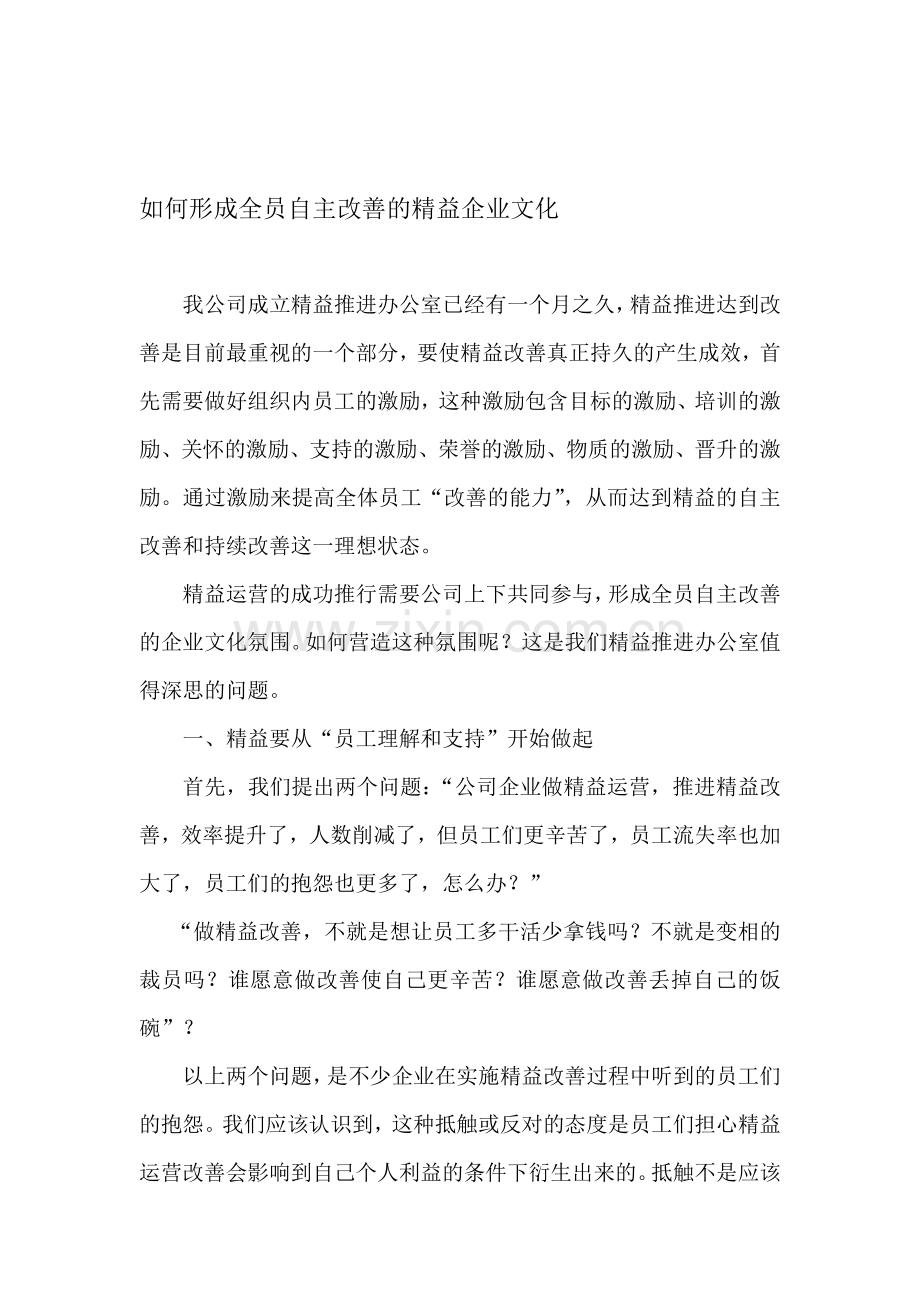 如何形成全员自主改善的精益企业文化.doc_第1页