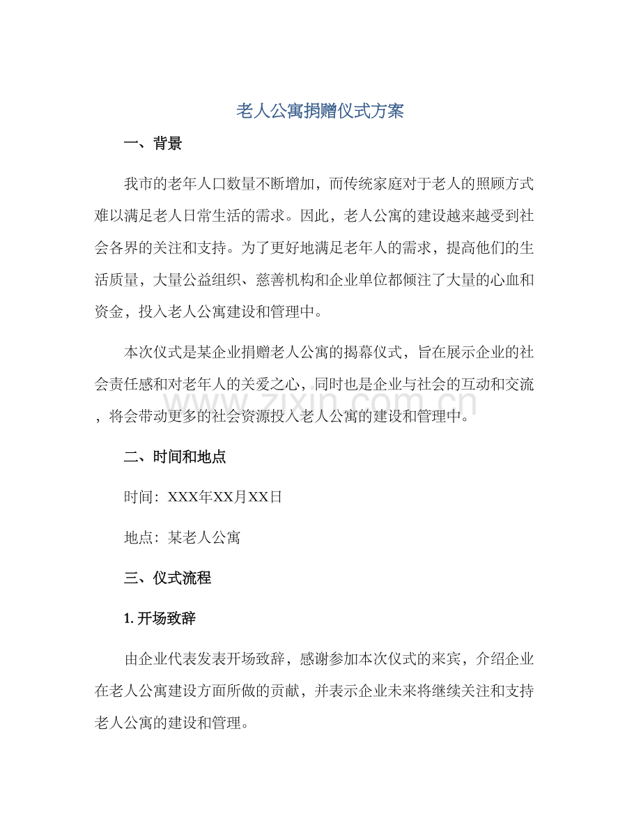 老人公寓捐赠仪式方案.docx_第1页