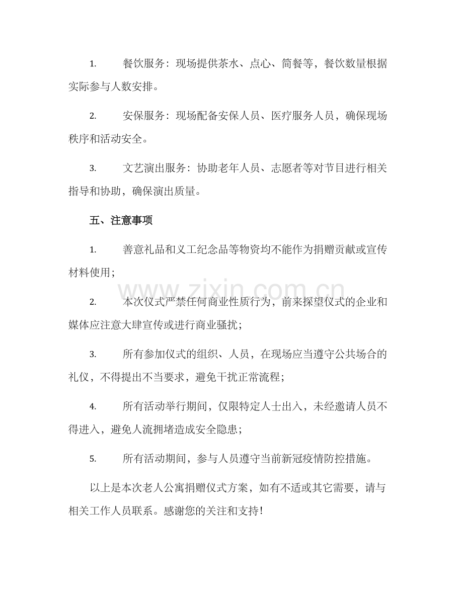 老人公寓捐赠仪式方案.docx_第3页