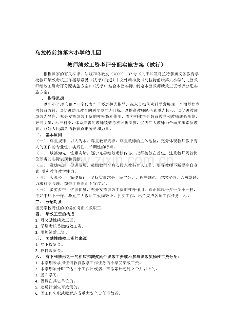 幼儿园教师绩效工资考评分配实施方案(新修改版本).doc_第1页