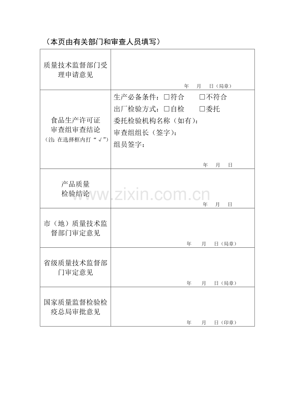 食品生产许可证申请书(范文).doc_第3页