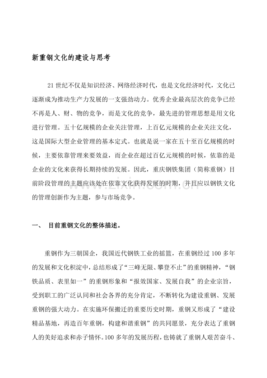 新重钢文化的建设与思考.doc_第1页