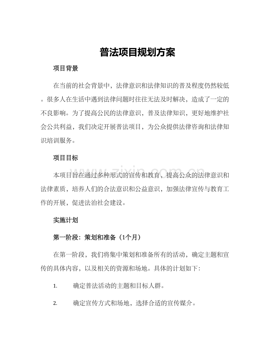 普法项目规划方案.docx_第1页