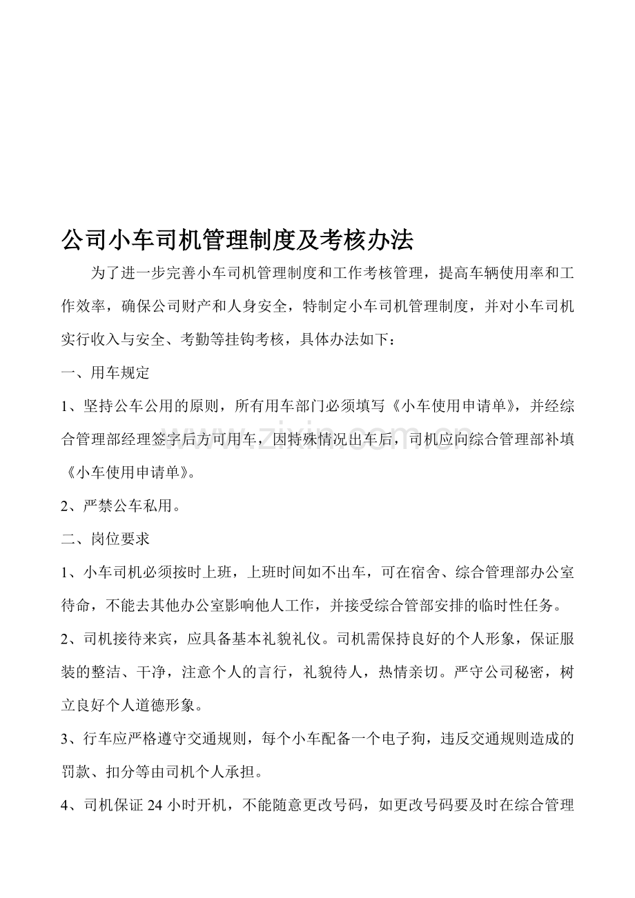 公司小车司机管理制度.doc_第1页