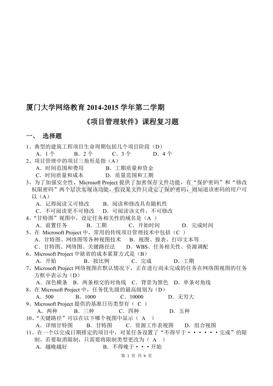 厦门大学-项目管理软件-2014-2015-第二学期.doc_第1页