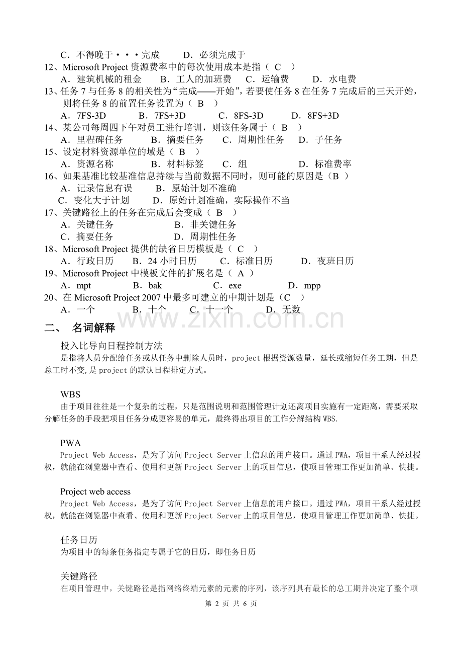 厦门大学-项目管理软件-2014-2015-第二学期.doc_第2页