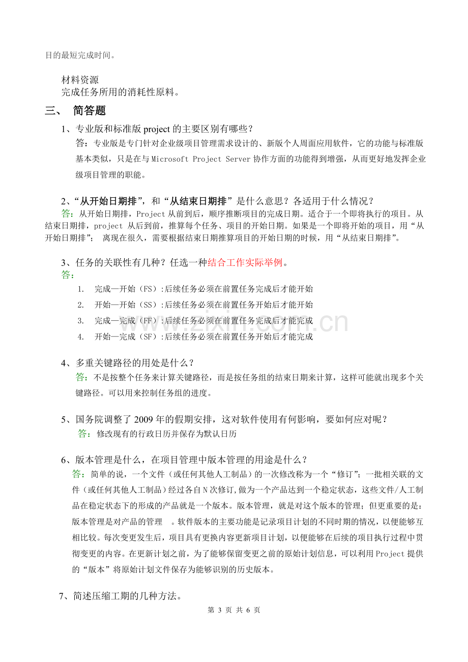 厦门大学-项目管理软件-2014-2015-第二学期.doc_第3页