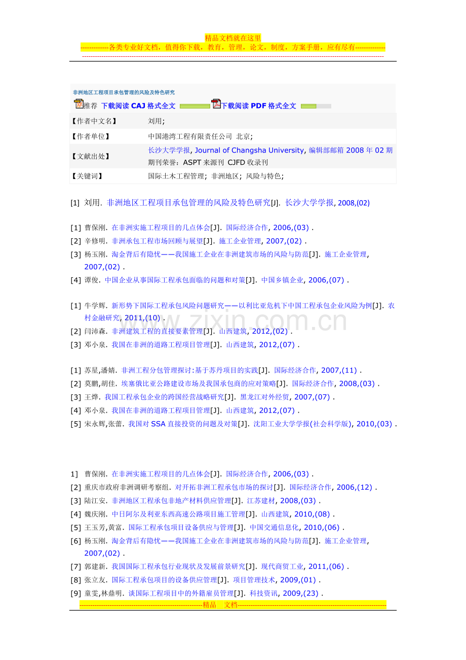 非洲地区工程项目承包管理的风险及特色研究.docx_第1页