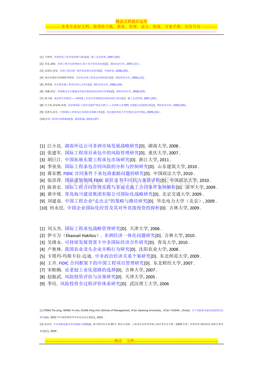 非洲地区工程项目承包管理的风险及特色研究.docx_第2页