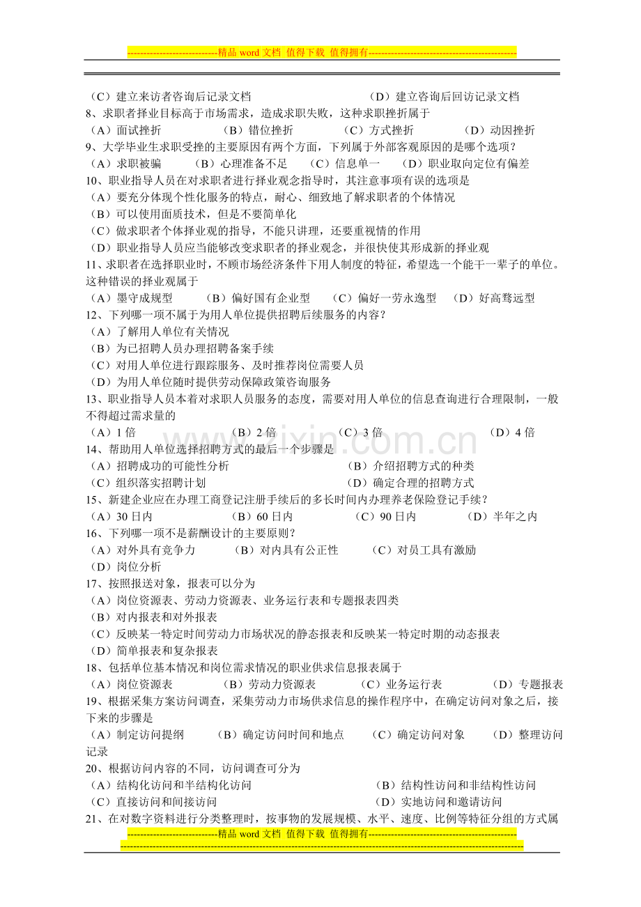 广东省职业指导人员职业资格鉴定考前培训练习题-知识考核..doc_第2页