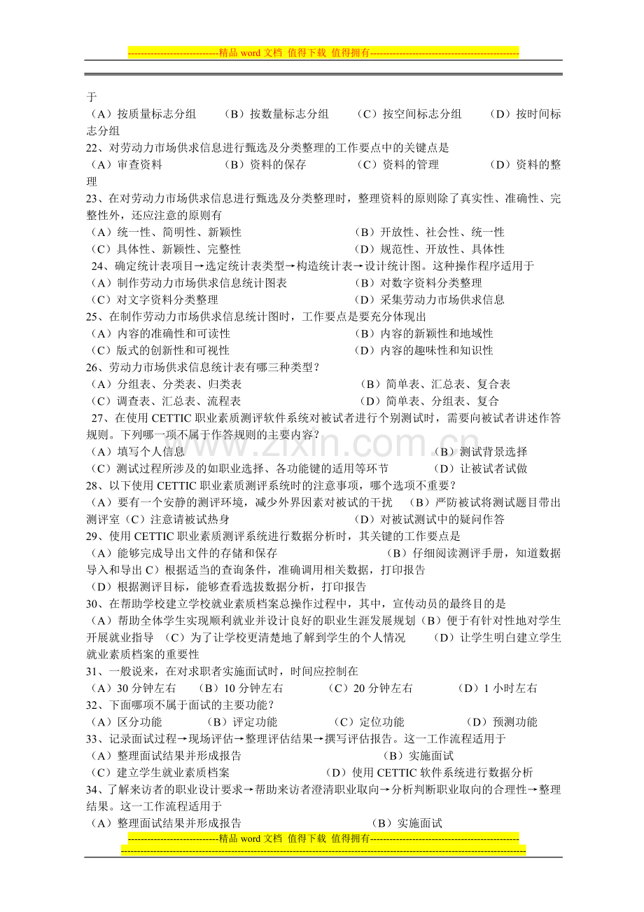 广东省职业指导人员职业资格鉴定考前培训练习题-知识考核..doc_第3页