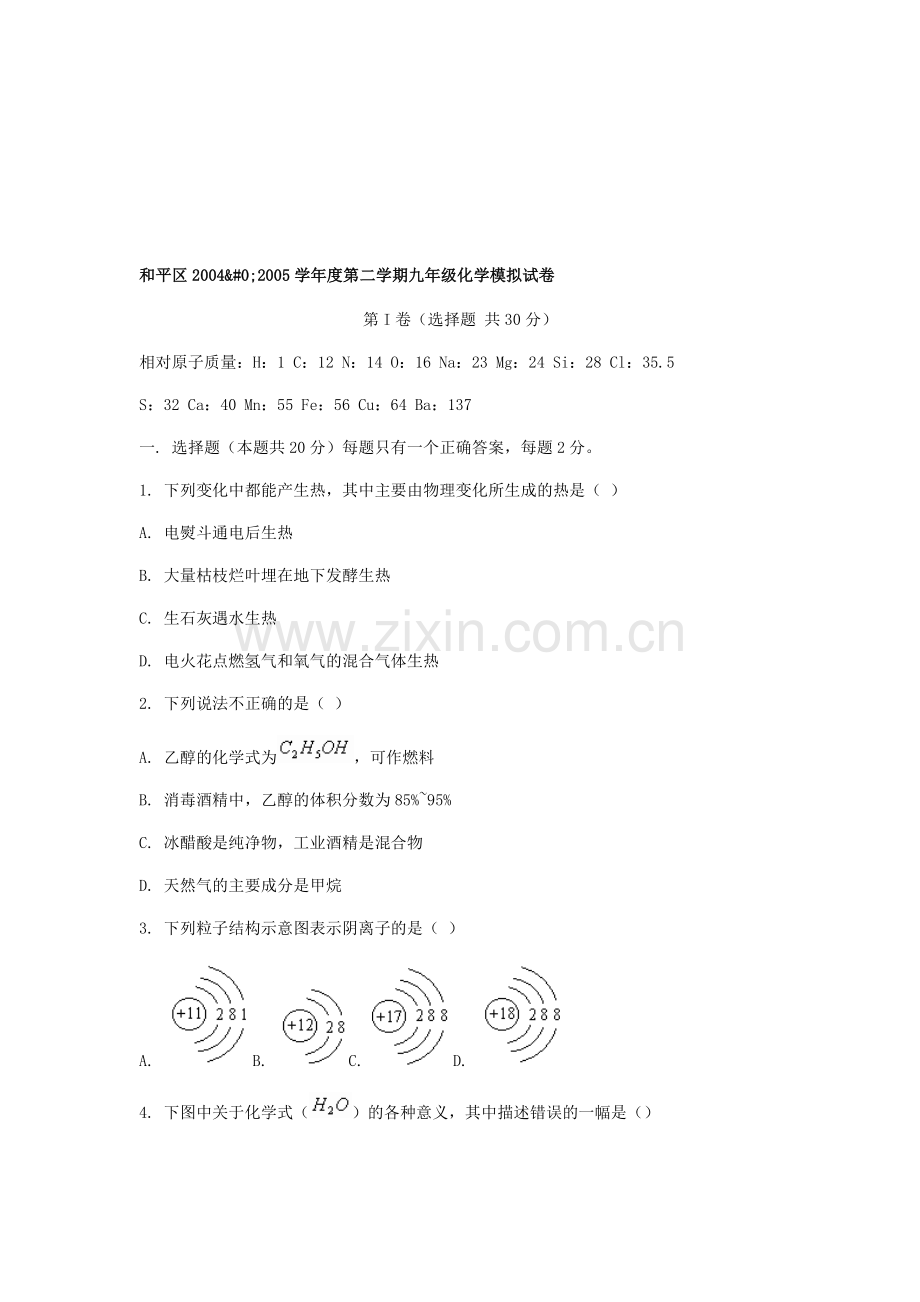 第二学期九年级化学模拟试卷--北师大版.doc_第1页