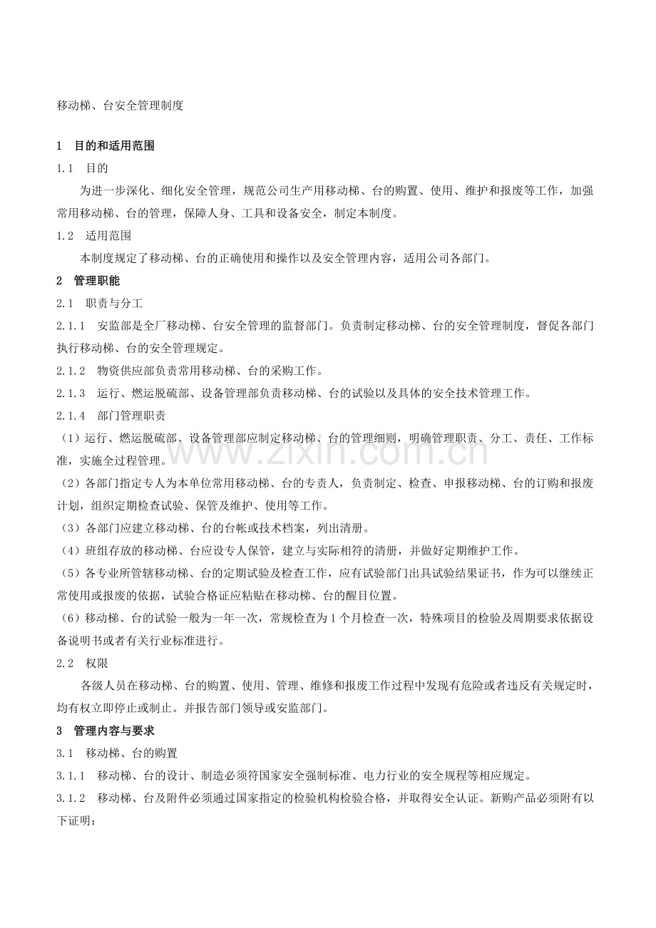 移动梯、台安全管理制度.doc_第1页