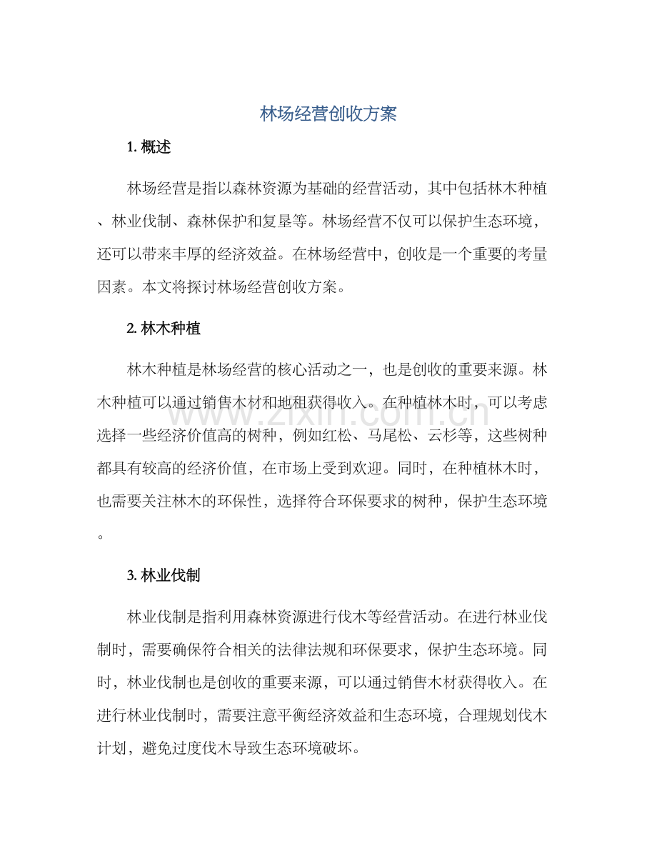 林场经营创收方案.docx_第1页