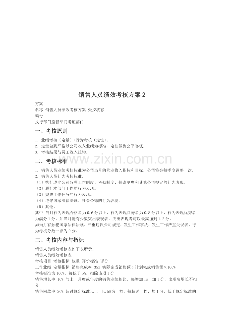 销售人员绩效考核方案2.doc_第1页