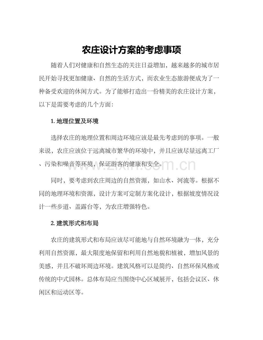 农庄设计方案的.docx_第1页