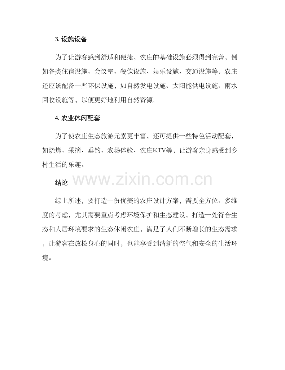 农庄设计方案的.docx_第2页