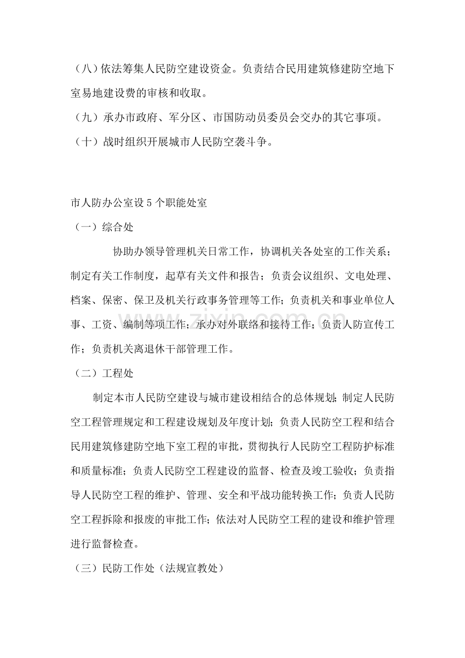 人民防空办公室主要职责.doc_第2页