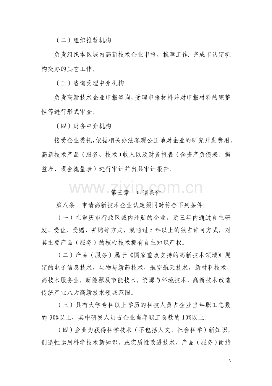 重庆市国家高新技术企业认定管理实施细则.doc_第3页