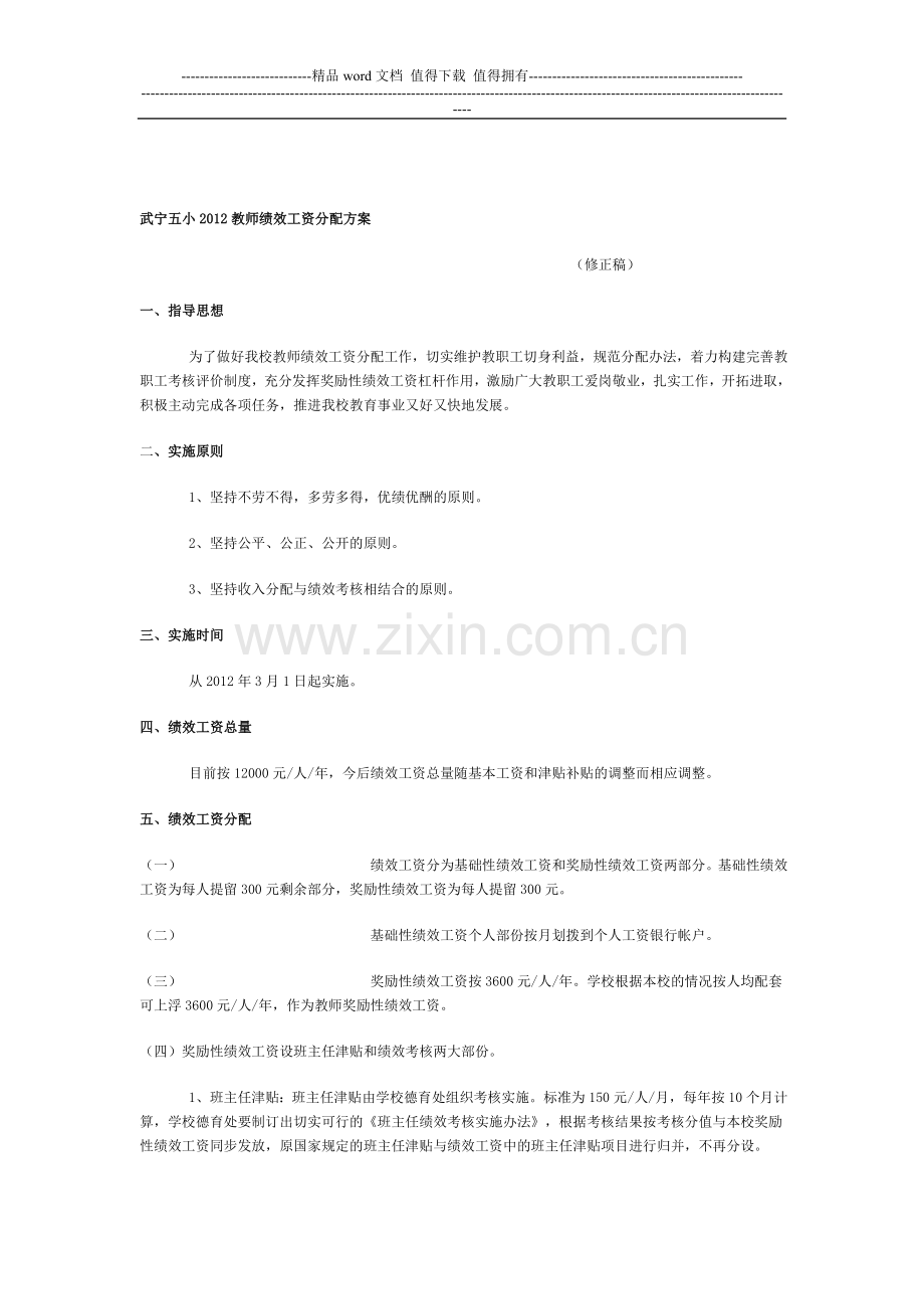 武宁五小2012教师绩效工资分配方案.doc_第1页