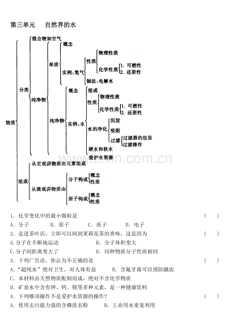 第三单元-自然界的水.doc_第1页