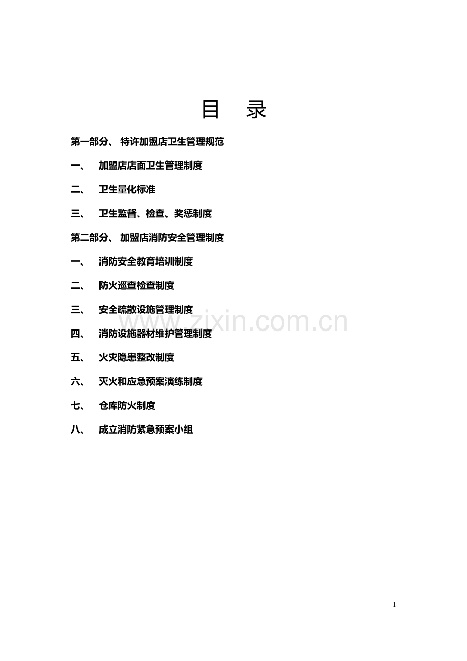 卫生及消防安全管理手册.docx_第2页