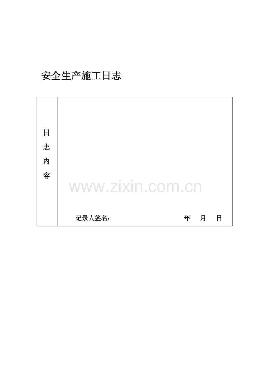 安全生产施工日志.doc_第2页