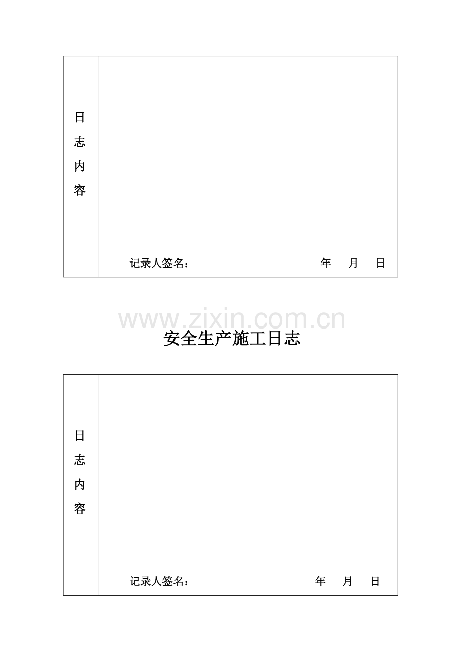 安全生产施工日志.doc_第3页