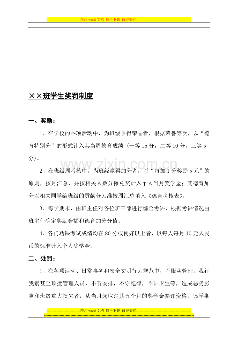 班级学生奖罚制度.doc_第1页