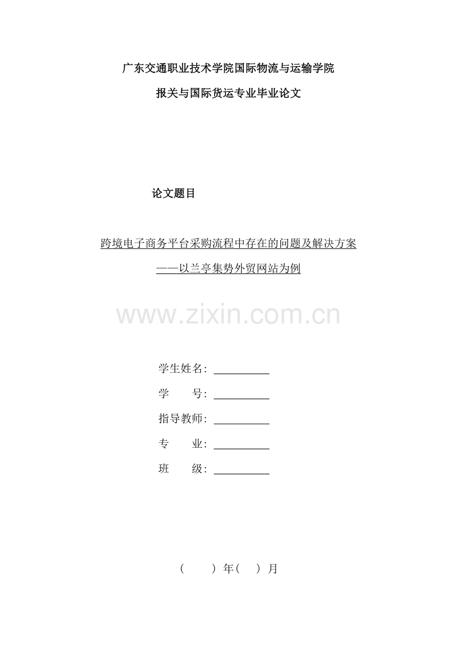 跨境电子商务平台采购流程中存在的问题及解决方案以兰亭集势外贸网站为例样本.doc_第1页