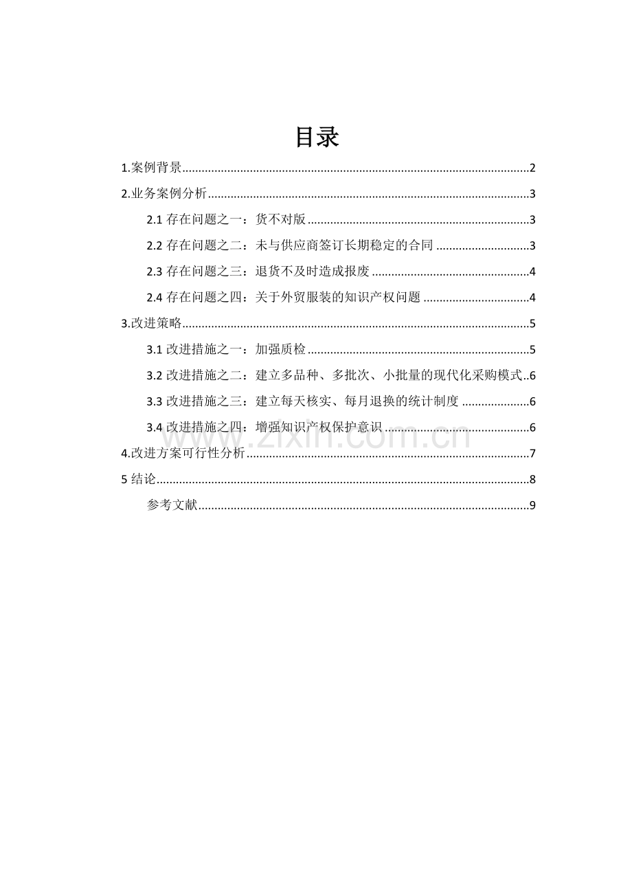 跨境电子商务平台采购流程中存在的问题及解决方案以兰亭集势外贸网站为例样本.doc_第3页