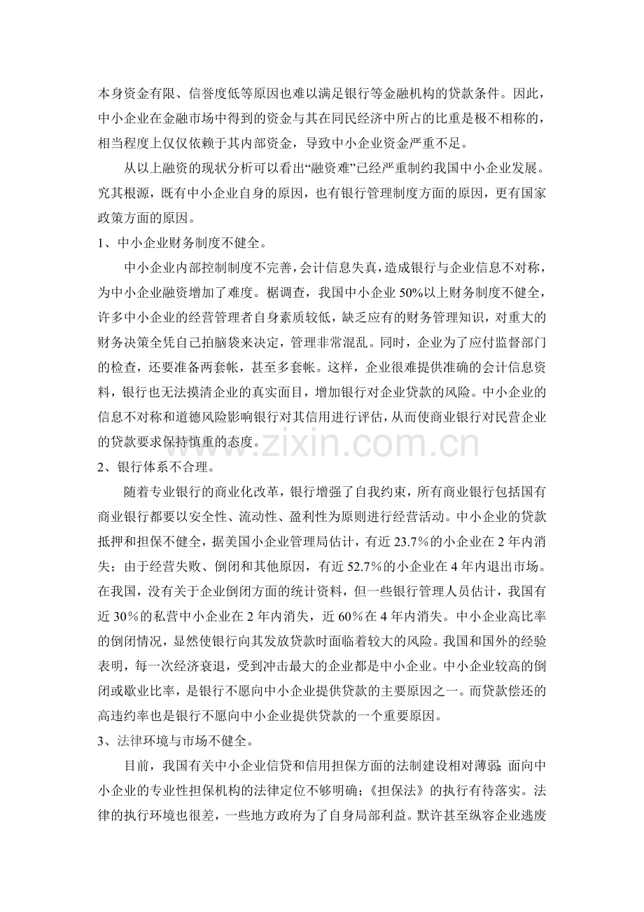 我国中小企业可持续发展中财务管理存在问题0.doc_第2页