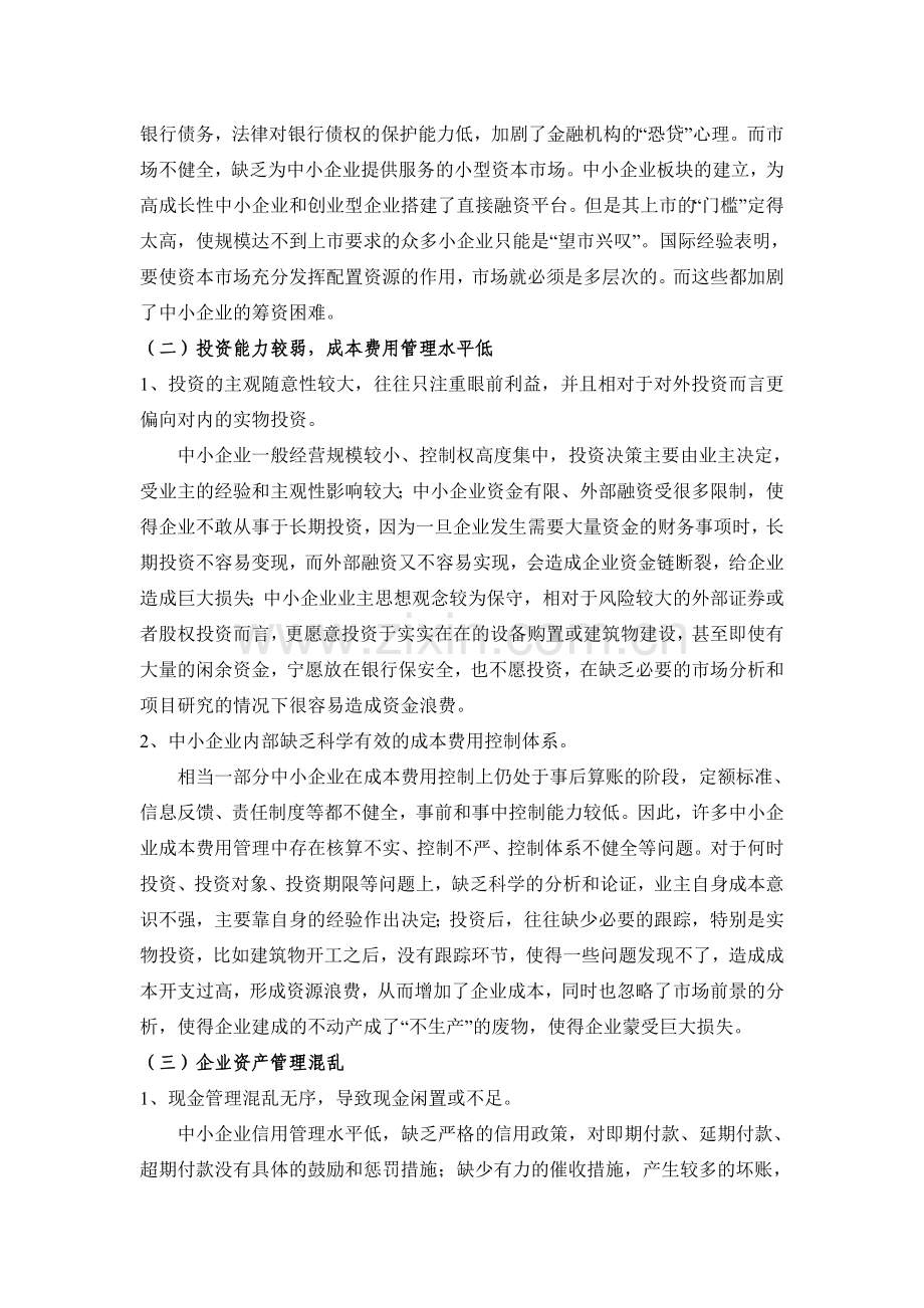 我国中小企业可持续发展中财务管理存在问题0.doc_第3页