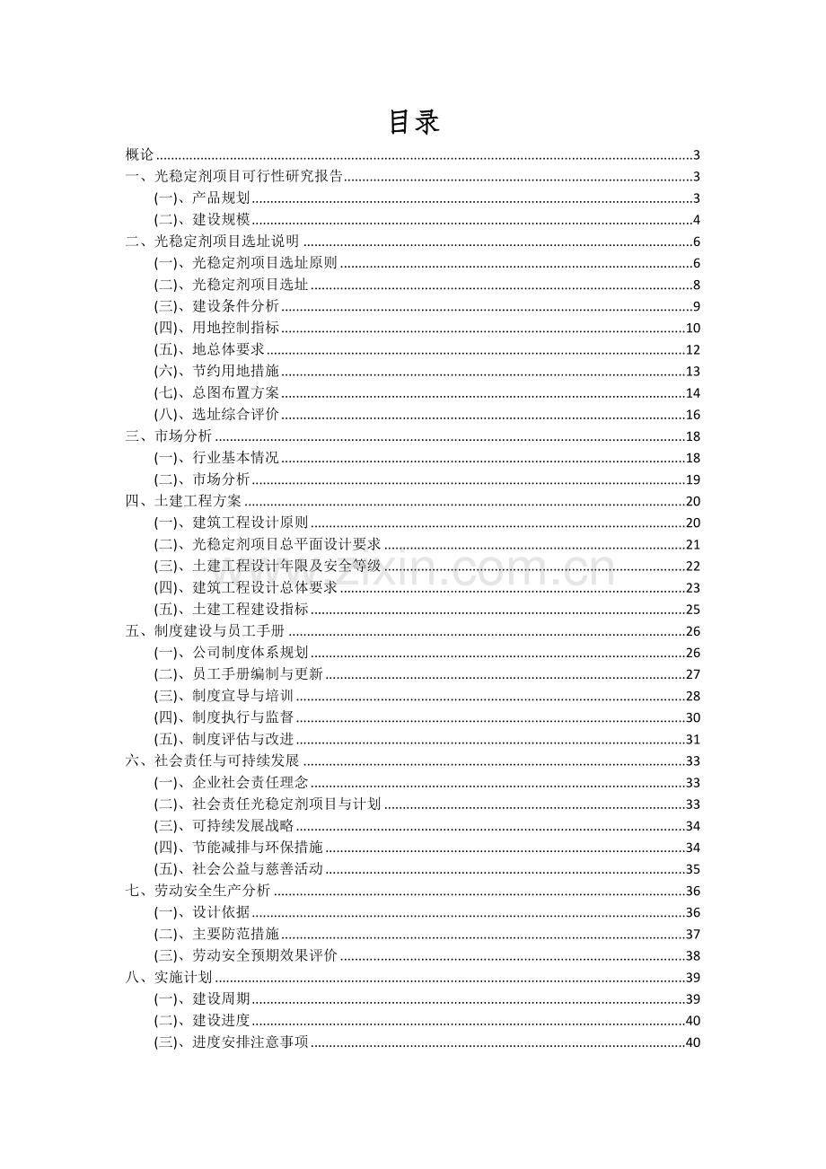 2024年光稳定剂项目投资分析及可行性报告.docx_第2页