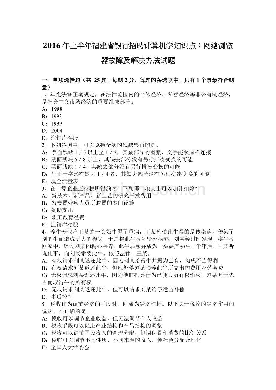 上半年福建省银行招聘计算机学知识点网络浏览器故障及解决办法试题.docx_第1页