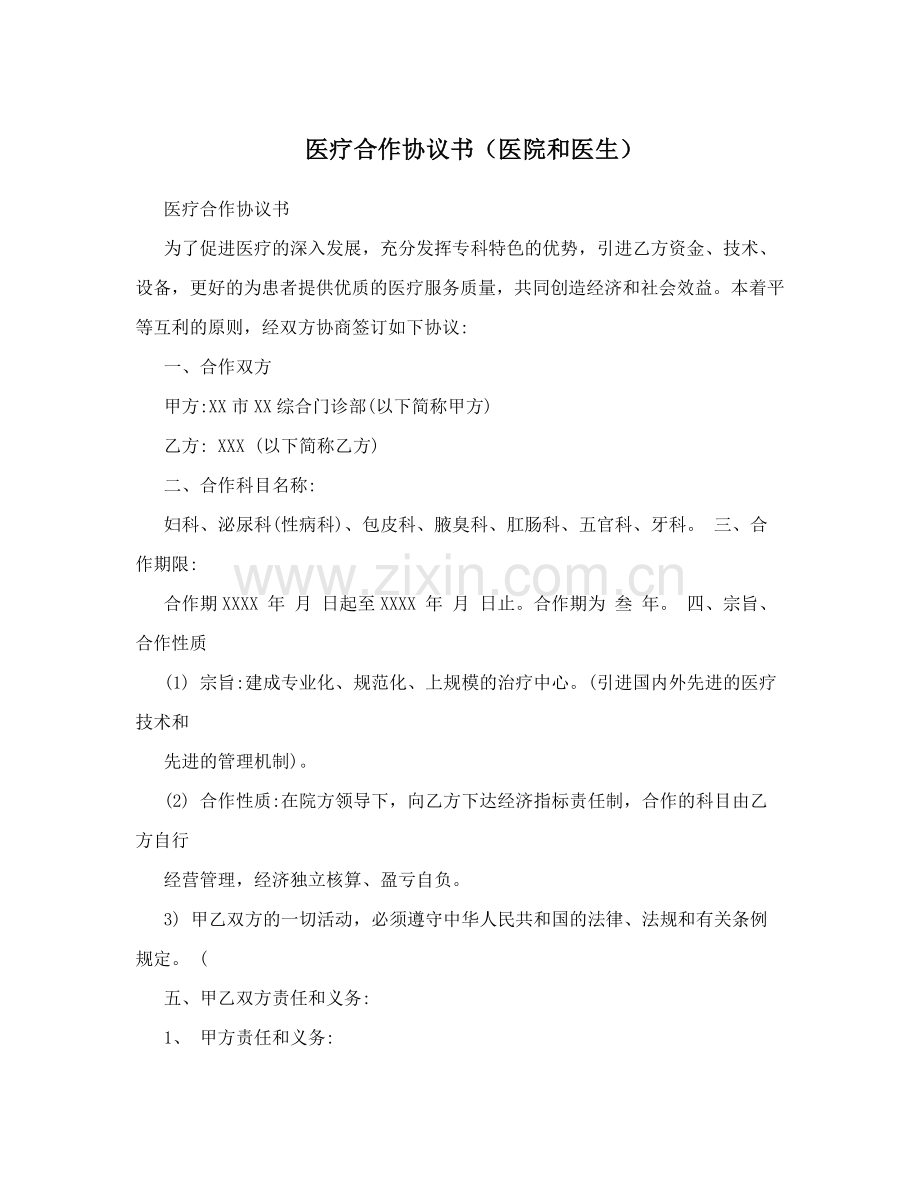 医疗合作协议书(医院和医生).doc_第1页