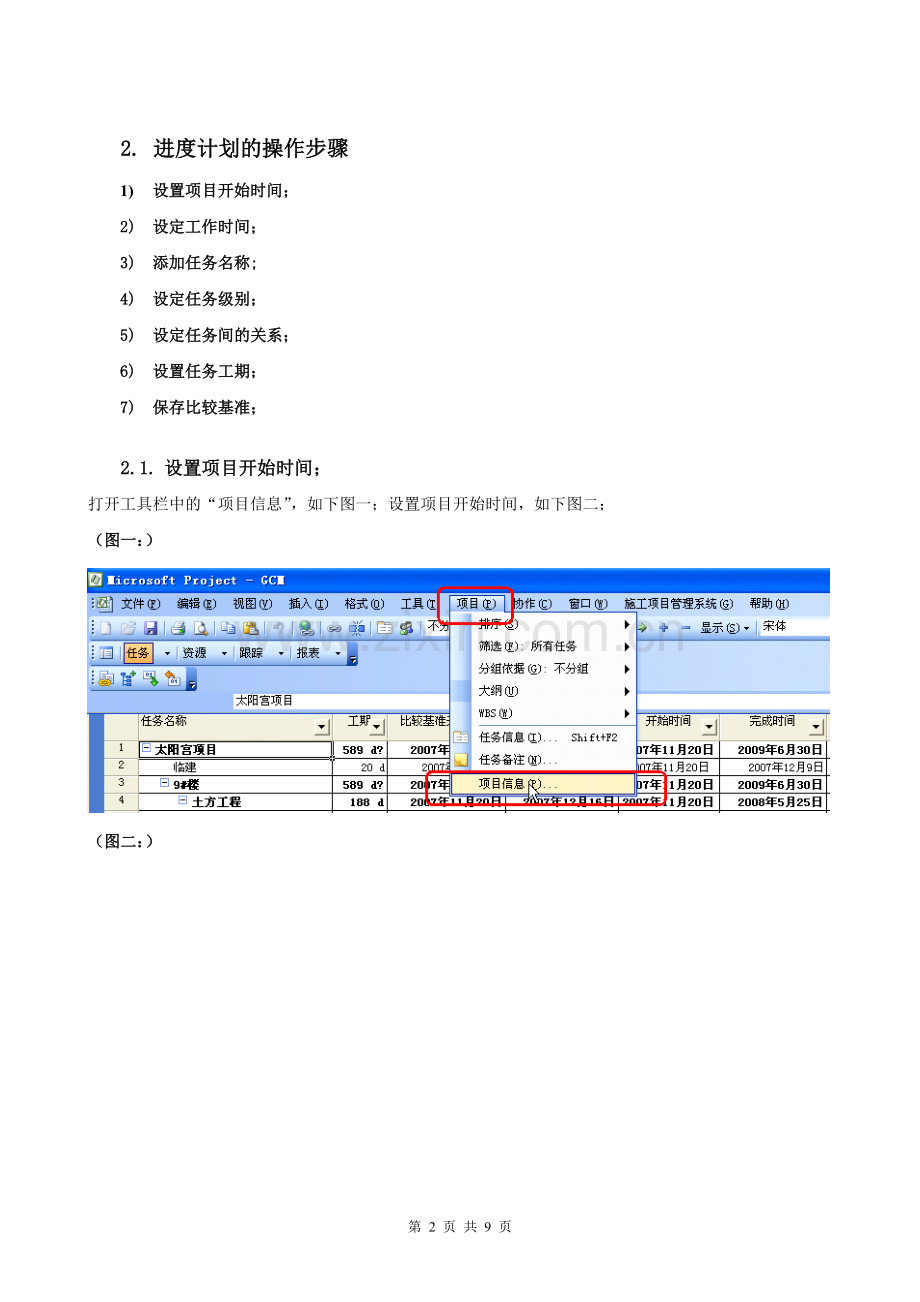 使用Microsoft-Project编制进度计划步骤.doc_第2页