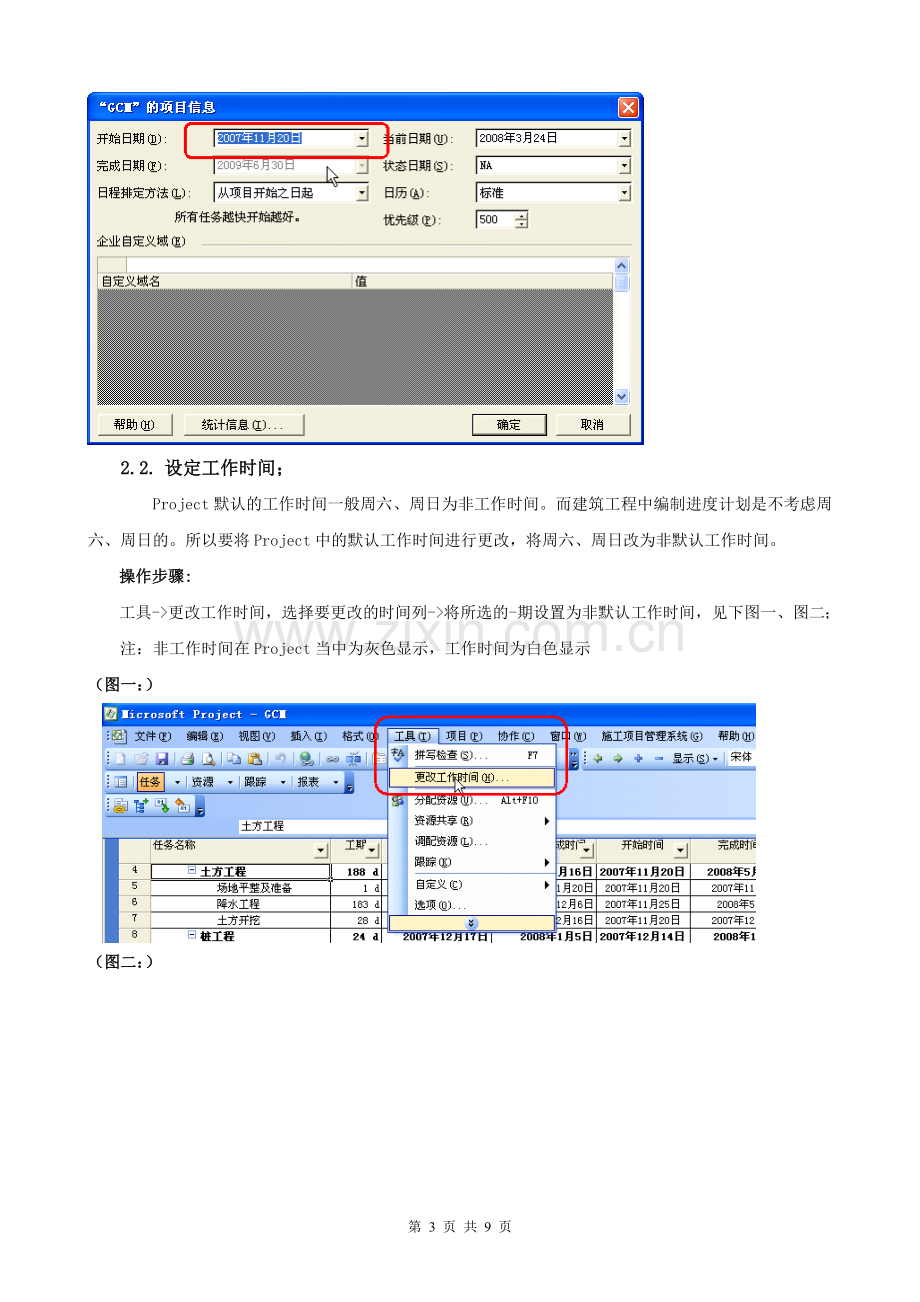 使用Microsoft-Project编制进度计划步骤.doc_第3页