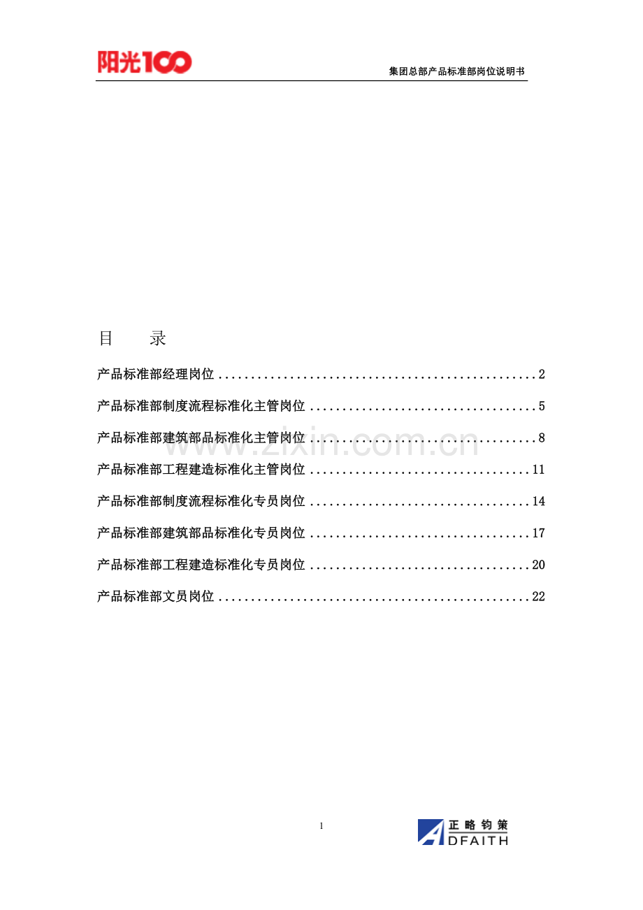 集团总部产品标准部岗位说明书汇编.doc_第1页